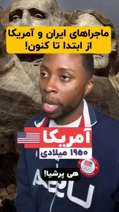 ماجرای امریکا و ایران از ابتدا تا کنون. 