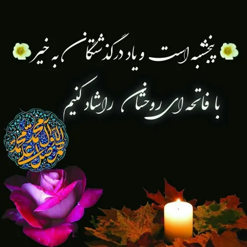 🕯پنج شنبه است و ماه با برکت شعبان...