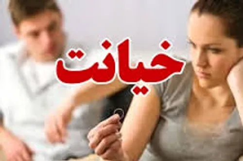 نشانه های خیانت مردان به زنان