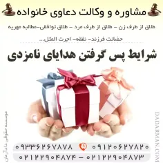 شرایط پس گرفتن هدایای نامزدی