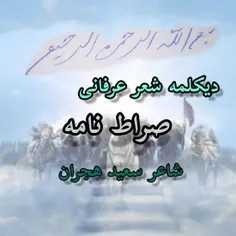 سعید هجران سلماسی  شعر عرفانی صراط نامه  