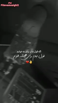 قول میدی خوابیدم بخوابم بیایی قول میدم دیگه بیدار نشم