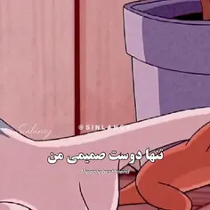 تو بهترین دوستمی🥺❤️