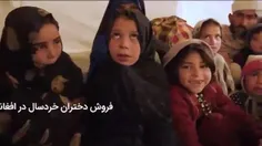 فروش دختران خردسال در افغانستان