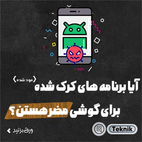 برنامه های کرک شده مضر هستن؟