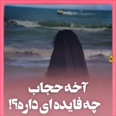 اصلا حجاب به چه دردی می خورد؟؟