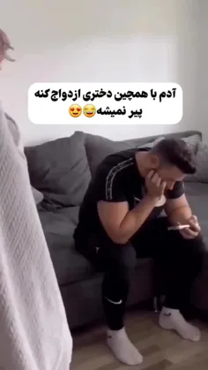 آدم با همچین دختری ازدواج کنه پیر نمیشه 😂😍