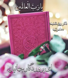 🌸 ذکر روز شنبه ۱۰۰مرتبه