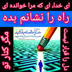 راه را نشانم بده 