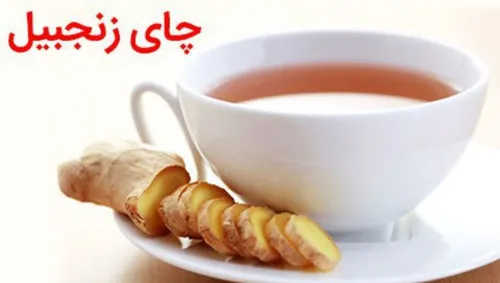 چای زنجبیل: