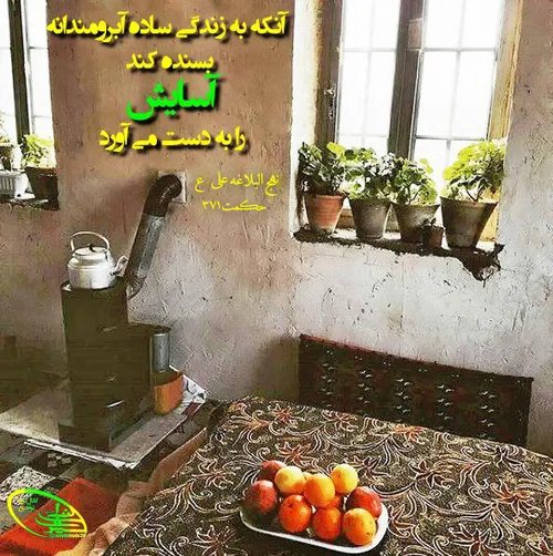 آنکه به زندگی ساده ی آبرومندانه بسنده کند، آسایش را به دس