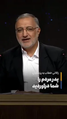♨️ #زاکانی خطاب به #پزشکیان : پدر مردم را شما درآوردید. آ