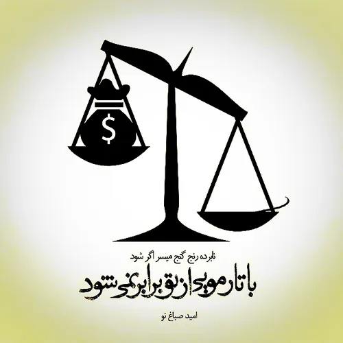 نابرده رنج گنج اگر میسر شود