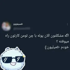 پول خیلی خیلی زیاد🗿