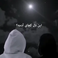 حال دلتو با یه ایموجی نشون بده🥺