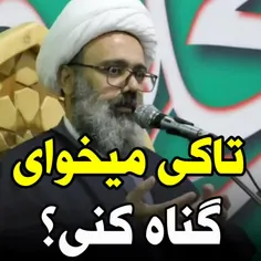 تاکِی می‌خوای گناه کنی؟