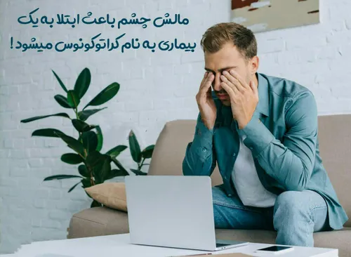 مالش چشم باعث ابتلا به یک بیماری به نام کراتوکونوس میشود 