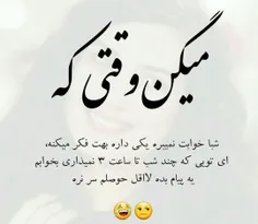 امشب منتظرم زنگ بزن😐 کامنتم بزاری قبوله😐