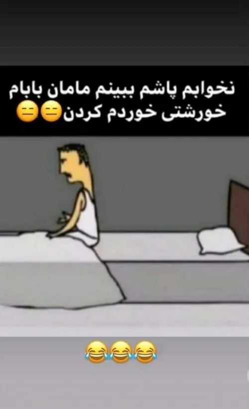 مامانم میگه تورو فقط میتونیم آبگوشتی خورد کنیم:""""""")💔