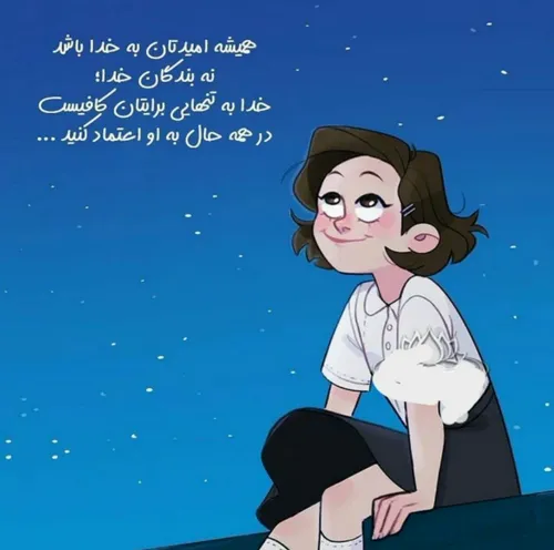 امید به خدا