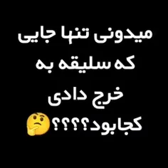 تو کجا سلیقه به خرج دادی😂