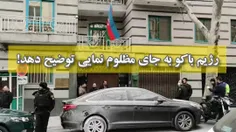 💢 #رژیم_باکو به جای مظلوم نمایی توضیح دهد!