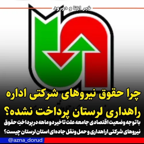 حقوق نیروهای شرکتی اداره راهداری لرستان پرداخت نشده