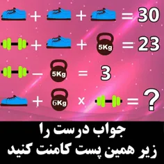 اگه فکر می کنی باهوشی جواب درست رو بده😆