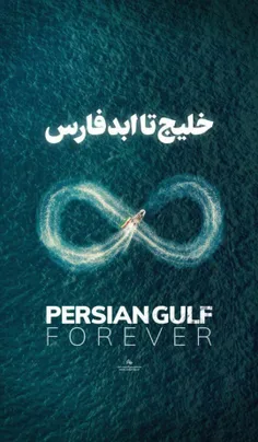 خلیج فارس تا ابد🤍🌸