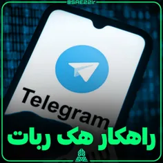 راهکار برای مشکل هک ربات تلگرام