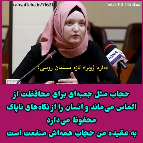 «داریا ژونر»، تازه مسلمان روسی: