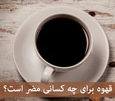 قهوه برای چه کسانی مضراست؟🤔 