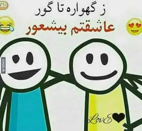 عاشقتم بیشعور