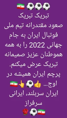 🍀✌️صعود تیم ملی ایران به جام جهانی ۲۰۲۲ قطر مبارک باد✌️🍀