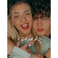 میشه فقط تو مال من باشی🤗🥹