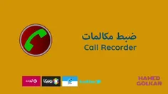 ضبط تماس - call recorder