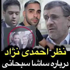 نظر احمدی نژاد درباره ساشا سبحانی