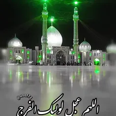 اللهم عجل لولیک الفرج