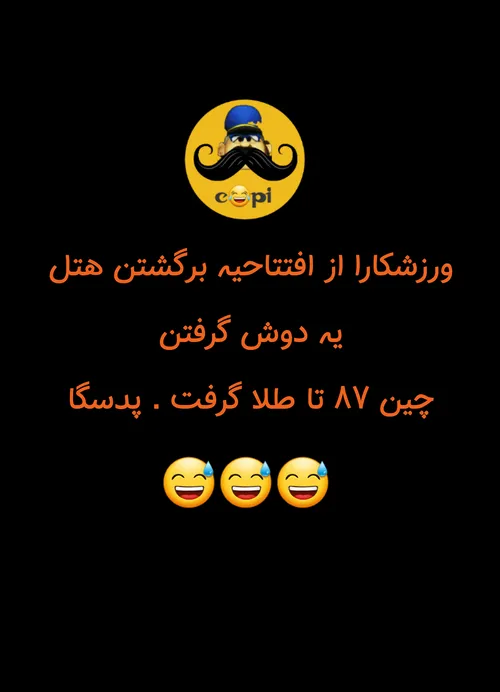 تبانی تبانی ننگ به نیرنگ تو😅👊