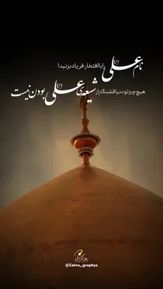 مدح علی و آل علی بر زبان ماست✨