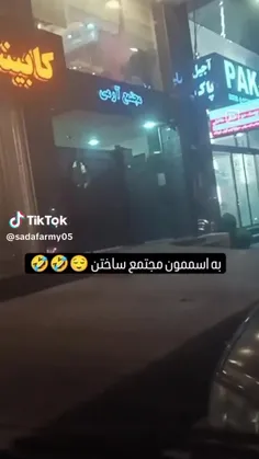 بچه ها به اسممون مجتمع ساختن🤣🤣