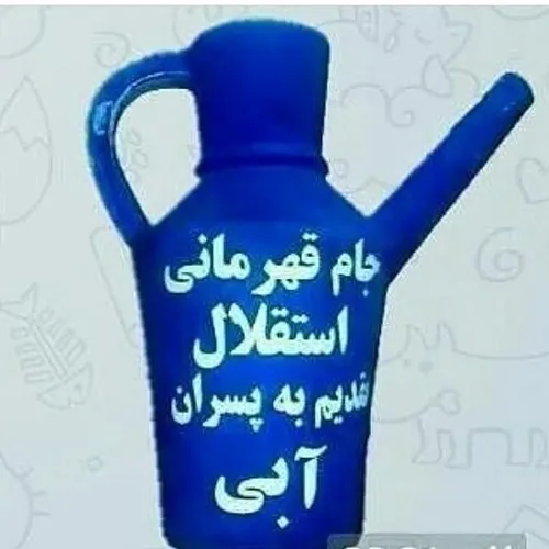 جام همیشه ابی تقدیم ب عنتقلالیا😂 😂 😂