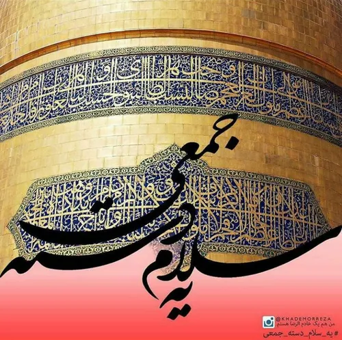 یه سلام دسته جمعی رو به حرم آقا