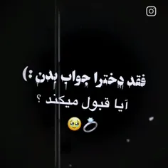 جواب بدین دیگه 😐؟