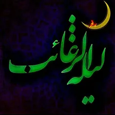 خیزید ڪه لیلة الرغائب آمد