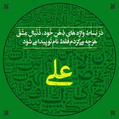 #امیرالمومنین علی علیه السلام: