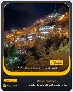 گیلان- روستای زیبای ماسوله
