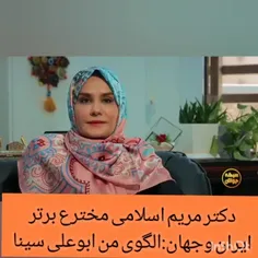 دکتر مریم اسلامی مخترع برتر ایران و جهان: الگوی من ابوعلی