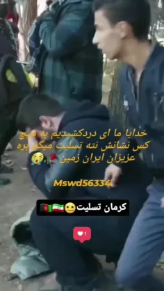 تسلیت به کرمانی‌های عزیز 
❤️🫶🇦🇫🇦🇫🇮🇷🇮🇷