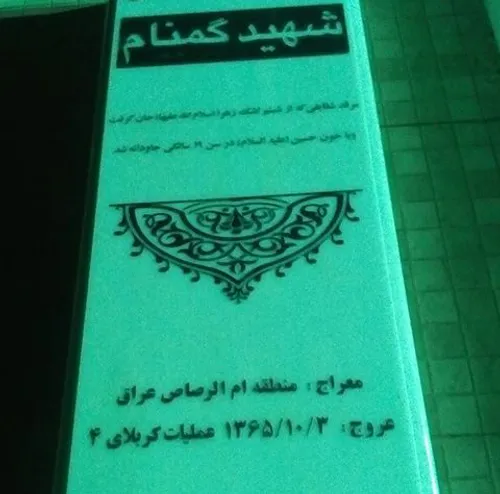 مقبره شهدای گمنام چناران